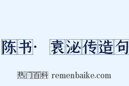 陈书·袁泌传造句是什么意思的图片